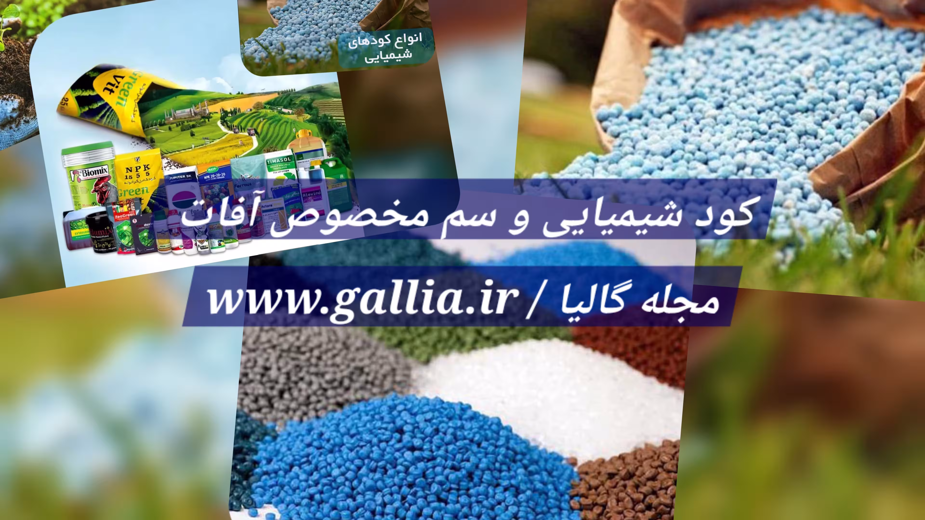 تصاویر کود شیمیایی و سم 🔴 ضد آفات گیاهان و درختان