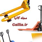 لیفتراک فروشی تهران / 2026