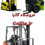 لیفتراک لینده در تهران / 2026